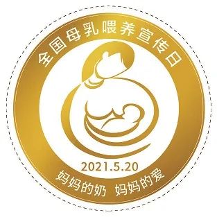 求扩转!2021年全国母乳喂养宣传日主题及宣教材料发布啦,妈妈的奶,妈妈的爱(图17) 求扩转!2021年全国母乳喂养宣传日主题及宣教材料发布啦,妈妈的奶,妈妈的爱(图17)
