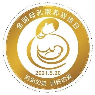 求扩转！2021年全国母乳喂养宣传日主题及宣教材料发布啦，妈妈的奶，妈妈的爱(图3)