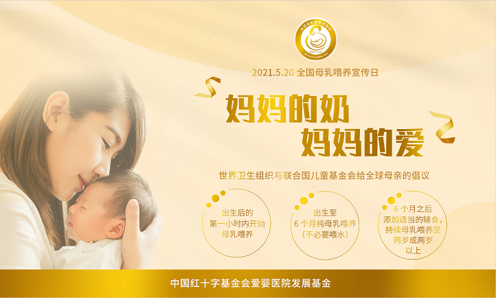 求扩转!2021年全国母乳喂养宣传日主题及宣教材料发布啦,妈妈的奶,妈妈的爱(图13) 求扩转!2021年全国母乳喂养宣传日主题及宣教材料发布啦,妈妈的奶,妈妈的爱(图13)
