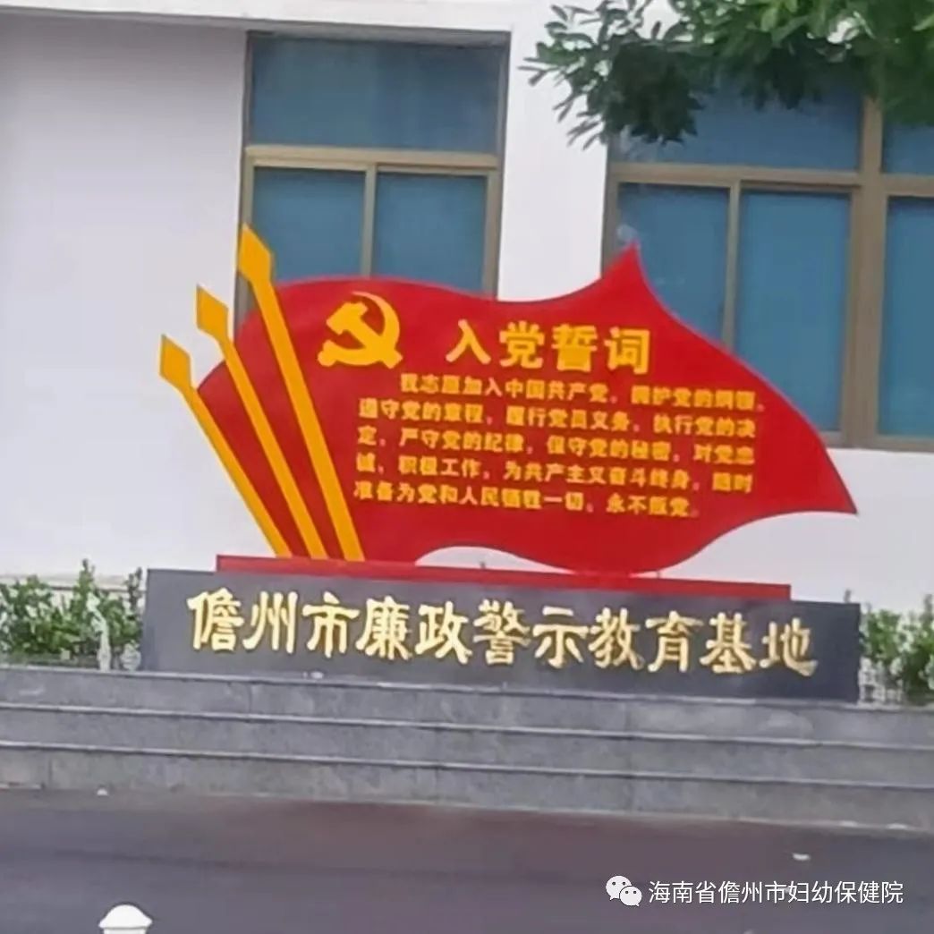 儋州市妇幼保健院n组织党员干部到儋州市廉政警示教育基地n接受廉政警示教育(图2)